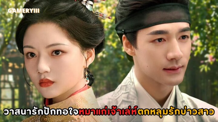 พระเอกหมาแก่ธงแดงจอมเจ้าเล่ห์ตามจีบสาวงามมาเป็นฮูหยิน นางเอกฉลาดพระเอกตกหลุมรักน้องตั้งแต่แรกเจอ💘