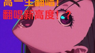 غاو ييشينغ يتحدى أكثر أغاني الغلاف تجريدًا على الإنترنت! أغنية الحفلة الجريئة [أوتونوكي]!