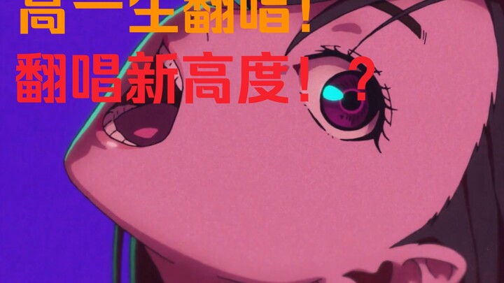 高一生挑战全网最抽象翻唱！胆大党op【オトノケ/otonoke】！