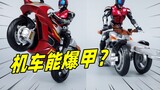 Can Kamen Rider's motorcycle explode armor? Real Bone Carved Armored Motorcycle Sharing-Liu Ge Model