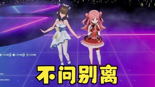 【扇宝&沐霂】合唱《不问别离》好配好好听！🥰