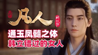 《凡人修仙传》通玉凤髓之身，韩立错过妹子-梅凝