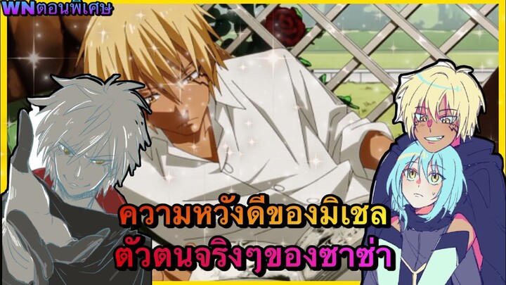 (WNเกิดใหม่ทั้งทีก็เป็นสไลม์ไปซะแล้ว) ความหวังดีขอมิเชล ตัวตนจริงๆของซาซ่า