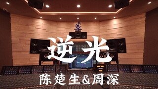 ฟังเพลง "Against the Light" ของ Chen Chusheng & Zhou Shen ในสตูดิโอบันทึกเสียงสุดหรู [ความละเอียดสูง
