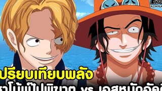 วันพีช - ซาโบ้แป๊ปพิฆาต vs เอสหมัดอัคคี เปรียบเทียบพลัง ใครเหนือกว่ากัน KOMNA CHANNEL