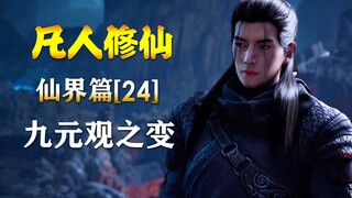 凡人修仙传【仙界篇-24】九元观之变