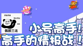【超级小桀】玩小号的高手！高手之间的情报战