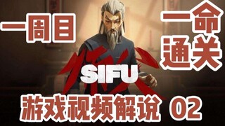 Master SIFU One-Life Completion Gameplay Commentary for the First Playthrough 02 Fighter Sean Chines