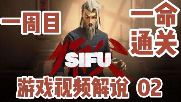 Master SIFU One-Life Completion Gameplay Commentary for the First Playthrough 02 Fighter Sean Chines