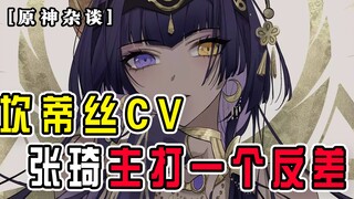 [Genshin Impact Miscellaneous] Candice CV Zhang Qi plays a contrast
