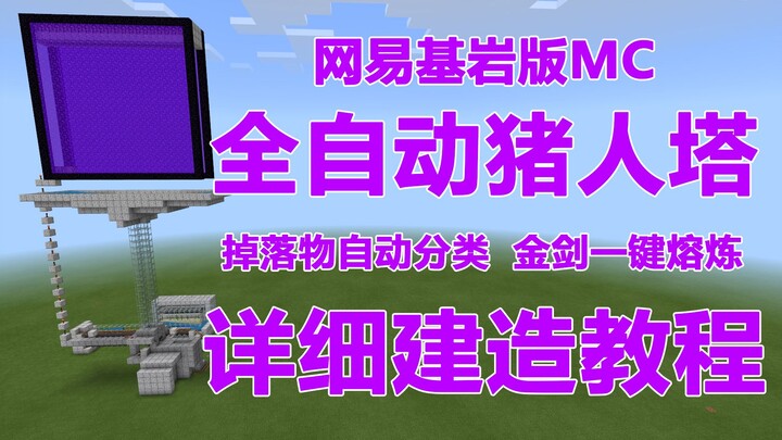 บทสอนสร้างหอคอยหมูมนุษย์แบบอัตโนมัติใน Minecraft เวอร์ชันไคลเอนต์ Bedrock ของ NetEase ช่วยให้การเอาต
