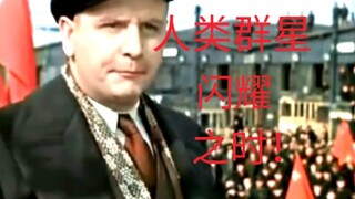 《人类群星闪耀之时》！