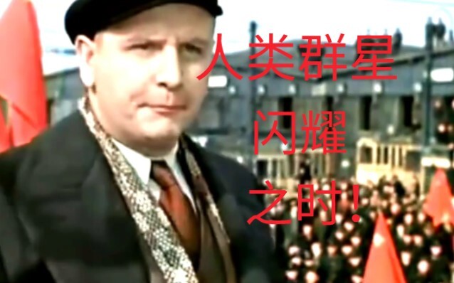 《人类群星闪耀之时》！