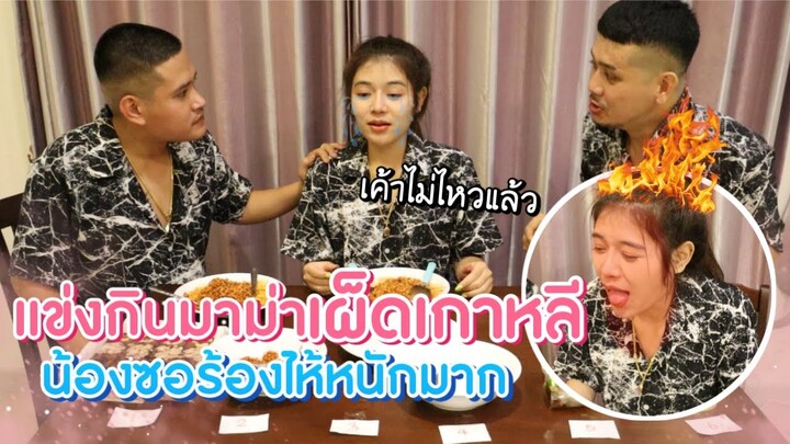 แข่งกินมาม่าดผ็ดเกาหลีจนพี่เบ็นอ้วก น้องซอร้องไห้หนักมาก #จ่าเบ็นซ์หนูซอ