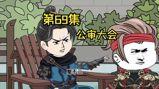 第69集|公审大会