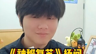 杨戬！杨戬！杨戬！！