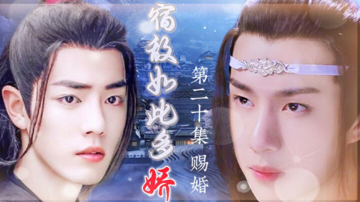 忘羡/宿敌如此多娇20/追妻火葬场/双洁/HE