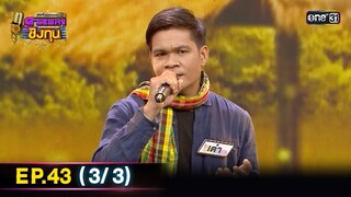 ดีที่สุดของ ดวลเพลงชิงทุน | Ep.43 (3/3) | 30 มิ.ย. 67 | one31