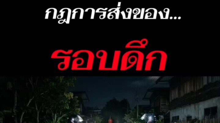 กฎการส่งของรอบดึก