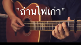 ถ่านไฟเก่า - เบิร์ด ธงไชย Fingerstyle Guitar Cover (TAB)