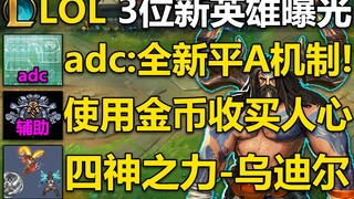 LOL3位新英雄曝光：特殊平A机制的adc,收买人心的辅助,压倒性的打野！乌迪尔新形象预览！