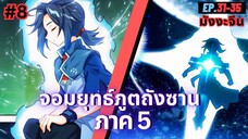 ตอนที่ 31-35 | สปอยมังงะจีน!! จอมยุทธ์ภูตถังซาน ภาค5