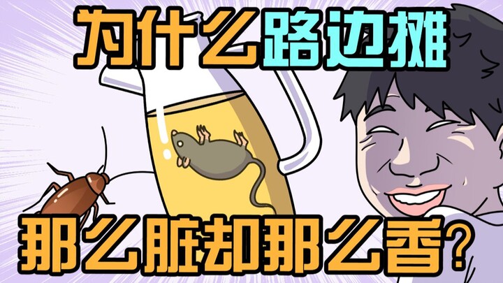 为什么路边摊那么脏却那么香？