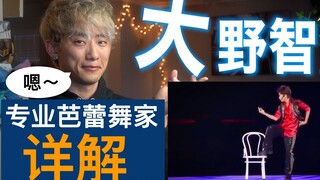 专业芭蕾舞者分析J家天团Arashi大野智的舞步！得出异常的结果！？