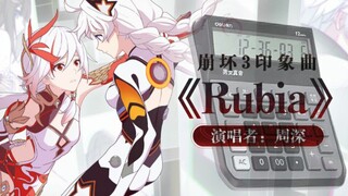 【计算器】Rubia——《崩坏3》印象曲