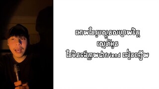 ไม่ชอบเป็นเพื่อนเธอ (Feel Fan) - Net & JamesSu khmer version cover