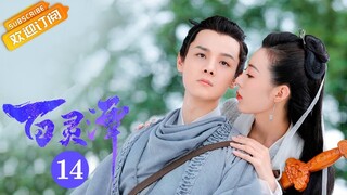 【ENG SUB】《百灵潭 Good and Evil》第14集 春妖得知寒生是前世恋人【芒果TV青春剧场】