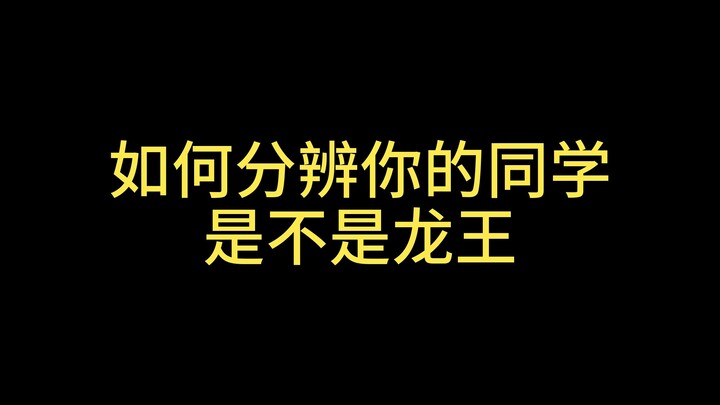 如 何 分 辨 你 的 同 学 是 不 是 龙 王
