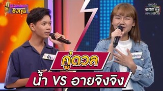 ดวลเพลงชิงทุน | วินาทีดวล น้ำ - สองใจ vs อายจิงจิง - นักร้องเงินร้อย | 16 พ.ย. 64 | one31