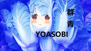 【真白花音】群青,但是白菜