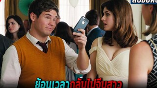 เมื่อเขาสามารถย้อนเวลา กลับไปจีบคนที่รักได้อีกครั้ง (สปอยหนัง) When we first met