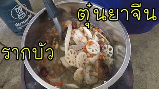 รากบัวตุ๋นยาจีน เพื่อสุขภาพ บำรุงโลหิต ทำง่าย #บ้านเราสตอรี่