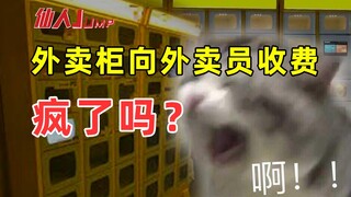 [قفزة] هل تتقاضى رسومًا على الطلبات الخارجية عند الكاونتر؟ هل أنت مجنون؟