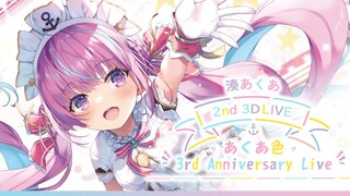 【#湊あくあ3周年記念 】あくあ色 3rd Anniversary Live【湊あくあ/ホロライブ】