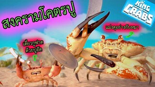 ชีวิตของปูที่เราไม่เคยรู้เลย - King of Crabs