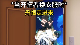 不同人撞见开拓者在换衣服的反应