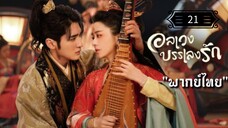 ᎬᏢ.21 อลเวงบรรเลงรัก "พากย์ไทย"