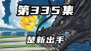 第三百三十五集：抓龙钓海，楚新出手了