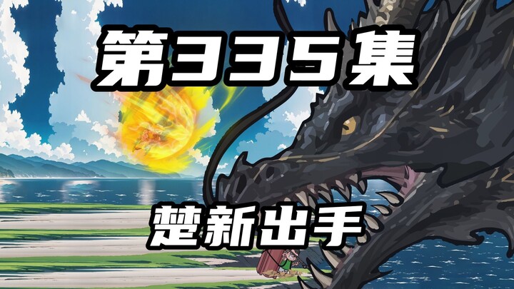 第三百三十五集：抓龙钓海，楚新出手了