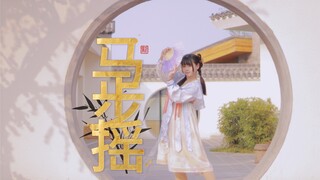 【洲洲】新版马步谣  马上相逢一笑，少侠大过天