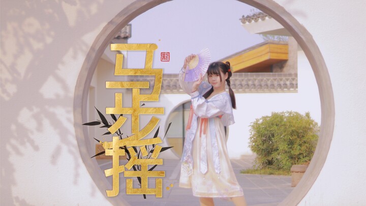 【洲洲】新版马步谣  马上相逢一笑，少侠大过天