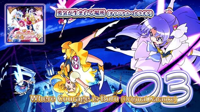 勇気が生まれる場所 (オリジナル・カラオケ) | Where Courage is Born (Original Karaoke)