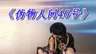 【เซเว่นอัพมีทบอล】【ซันบิงคอส】นิทรรศการการ์ตูนโลกมนุษย์ปลอมหมายเลข 40 ถ่ายทอดสด