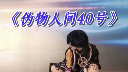 【7-Up Meatballs】【Sanbing cos】Fake Human World No. 40 Comic Exhibition Live Shot