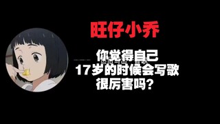 Wangzai Xiaoqiao could write songs at the age of 17—do you think you're pretty amazing?