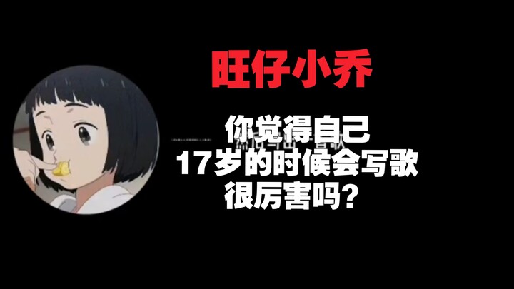 Wangzai Xiaoqiao could write songs at the age of 17—do you think you're pretty amazing?